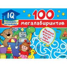 100 мегалабиринтов Станкевич С.А.