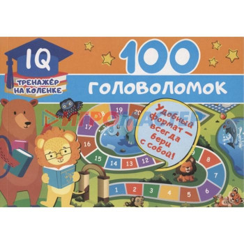 100 головоломок Станкевич С.А.