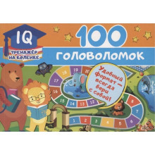100 головоломок Станкевич С.А.