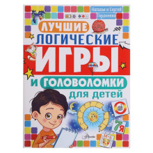 «Лучшие логические игры и головоломки для детей», Гордиенко Н.И.