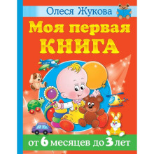 «Моя первая книга. От 6 месяцев до 3 лет», Жукова О.