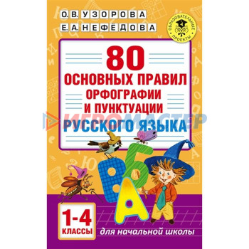 80 основных правил орфографии и пунктуации русского языка, 1-4 класс, Узорова О., Нефедова Е.