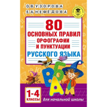 80 основных правил орфографии и пунктуации русского языка, 1-4 класс, Узорова О., Нефедова Е.