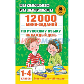 12000 мини-заданий по русскому языку на каждый день, 1-4 классы
