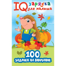 IQ зарядка для малыша "100 задачек на внимание"
