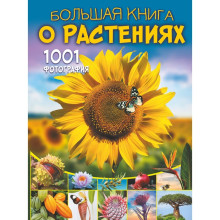 1001 фотография. Большая книга о растениях. Резько И. В.