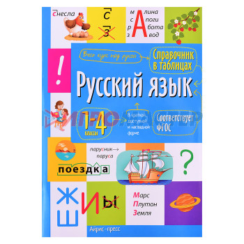 Книги развивающие, игры, задания, тесты Справочник в таблицах. Русский язык  1- 4 классы