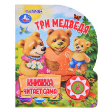 Три медведя (1 кнопка, 5 нажатий, книга читает)