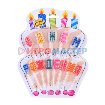 Свечи Свечи для торта на пиках С днем рождения/V