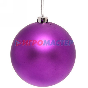 Новогодний шар 15 см "Матовый", фиолетовый