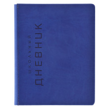 Дневник 1-11кл. &quot;Штамп&quot; (синий) (искусственная кожа, твердый переплет, А5+, 48л, сочетание
