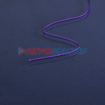 Шнур "ШАМБАЛА" длина 100м, d=0,8-0,9мм, цвет фиолетовый