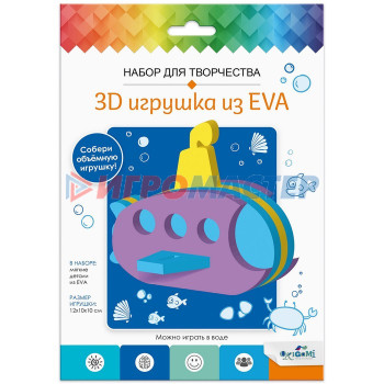 Первое творчество Набор для творчества «3D Игрушка из EVA» «Подводная лодка»