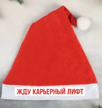 Колпак новогодний текстильный "Жду карьерный лифт" 29х37см