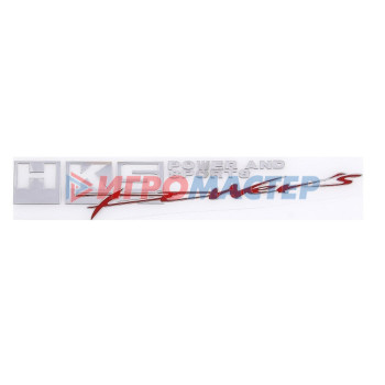 Шильдик металлопластик Skyway "HKS POWER'S", наклейка, красный, 150*20 мм