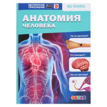 Энциклопедия 4D в дополненной реальности «Анатомия человека», мягкая обложка