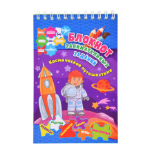 Блокнот занимательных заданий для детей 4-6 лет. Космическое путешествие: пазлы, задачки, игры, ребу