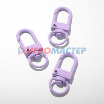 Фурнитура для бижутерии Карабин 3,2*1,3*0,2см (набор 3шт), цвет фиолетовый