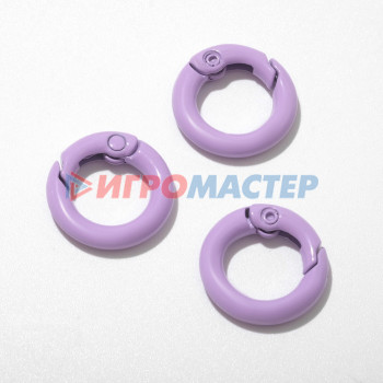 Фурнитура для бижутерии Карабин "Кольцо" d=1.8см (набор 3шт), цвет фиолетовый