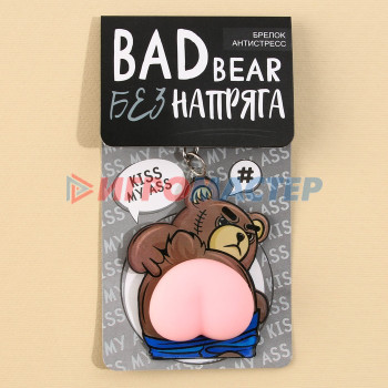Брелок-мялка антистресс «Плохой медведь», 2в1, 4.6 х 7 см
