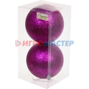 Новогодние шары 10 см (набор 2 шт) "Глиттер", фиолетовый