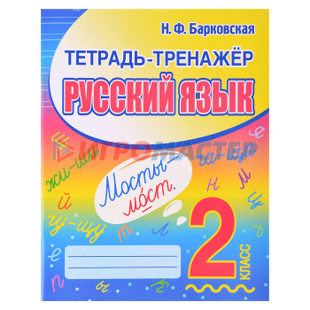 Раскраски, аппликации, прописи Тетрадь-тренажер. Русский Язык 2 класс.