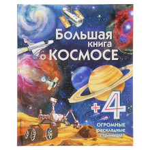 Энциклопедия для малышей (с клапанами) «Большая книга о космосе»