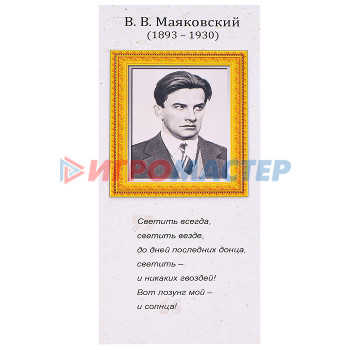Закладки для книг Магнитная закладка В.В. Маяковский