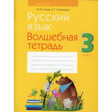 3 класс. Русский язык. 12-е издание, переработанное. Груша М.Ю.