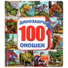 100 окошек. Динозавры