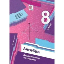 Алгебра. 8 класс. Дидактический материал, издание 7-е, стереотипное. Мерзляк А.Г.