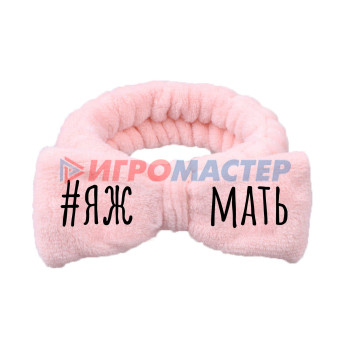 Повязки косметические Повязка на голову "New collection Vostok - #ЯЖМАТЬ", цвет розовый, серый, голубой и сиреневый, 20*6см ( упаковка белый ZIP пакет )