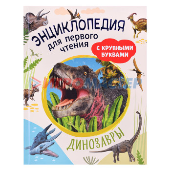 Энциклопедии Динозавры. Энциклопедия для первого чтения с крупными буквами