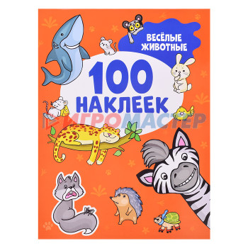 Наклейки, переводки, тату Весёлые животные (100 наклеек)