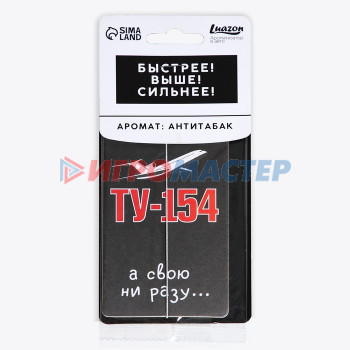 Ароматизатор картонный "ТУ-154", аромат антитабак