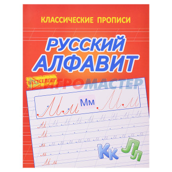 Раскраски, аппликации, прописи Русский алфавит. (классические прописи)