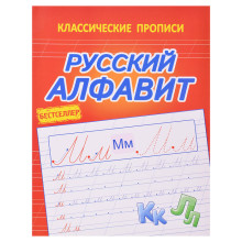 Русский алфавит. (классические прописи)