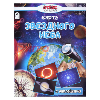 Книги развивающие, игры, задания, тесты Карта звёздного неба (Атласы с наклейками для детей)