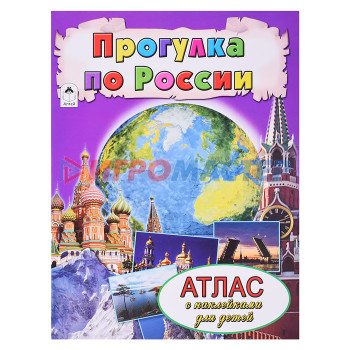 Книги развивающие, игры, задания, тесты Прогулка по России (Атласы с наклейками для детей)