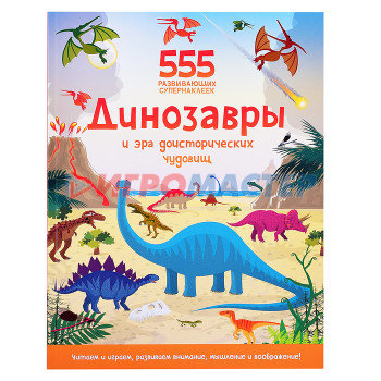 Наклейки, переводки, тату Динозавры и эра доисторических чудовищ (555 супернаклеек)