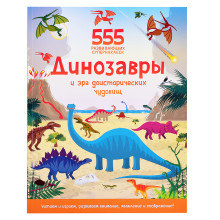 Динозавры и эра доисторических чудовищ (555 супернаклеек)