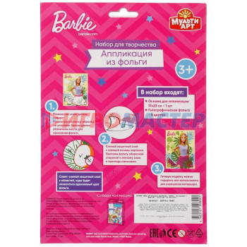 Набор для детского тв-ва "Барби" аппликация из фольги (17х23 см)