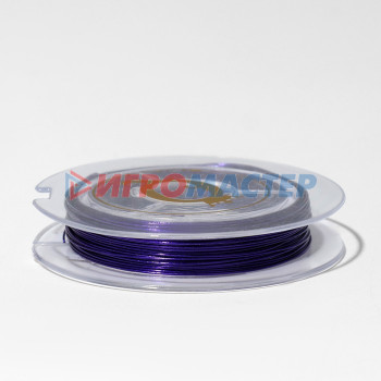 Фурнитура для бижутерии Проволока на бобине, d=0.3мм, L=10м, цвет фиолетовый