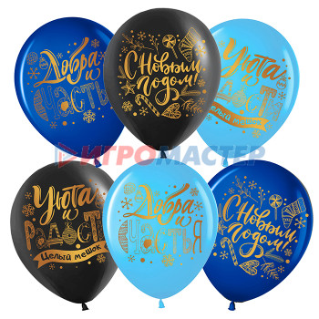 Надувные шары Шар (12&#039;&#039;/30 см) С Новым Годом! (пожелания), Ассорти, пастель, 2 ст, 25 шт.