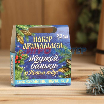 Эфирные масла "Жаркой баньки в Новом году!", 3 шт. по 10 мл