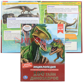 Энциклопедии 100 тайн динозавров (энциклопедия А4 с развивающими заданиями)