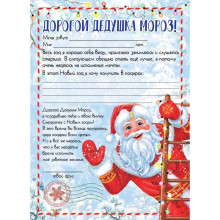 Новогодний набор "Желание" (бланк письма Деду Морозу из бумаги и лист с наклейками формата А6) 29,5х21см