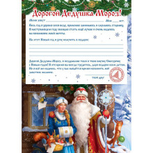 Новогодний набор "Вдохновение" (бланк письма Деду Морозу из бумаги и лист с наклейками формата А6) 29,5х21см