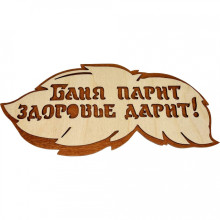 Табличка банная ТМ "Бацькина баня", "Баня парит, здоровье дарит" вырубка листок, 300*139 мм
