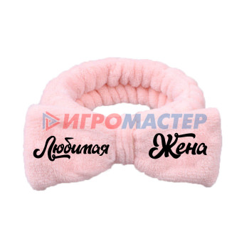 Повязки косметические Повязка на голову "New collection Vostok- Любимая жена", цвет розовый, серый, голубой и сиреневый, 20*6см ( упаковка белый ZIP пакет )